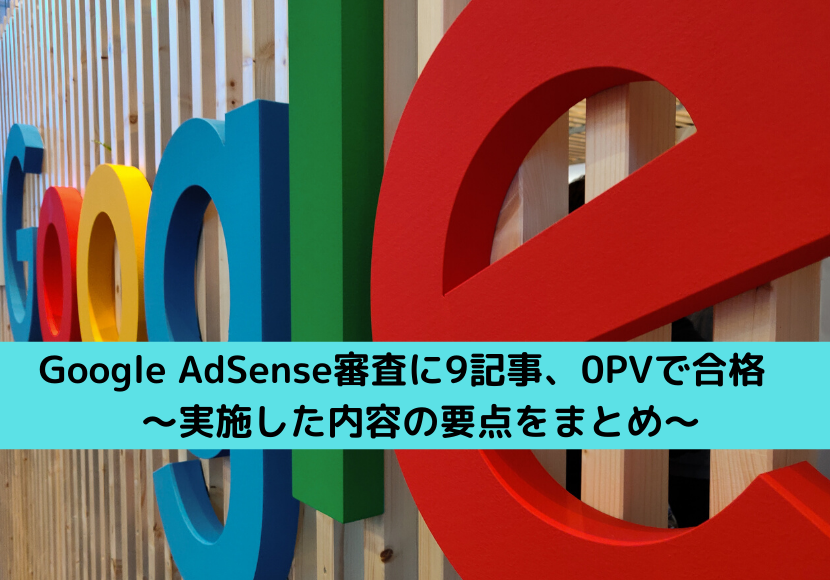 Google AdSense 審査