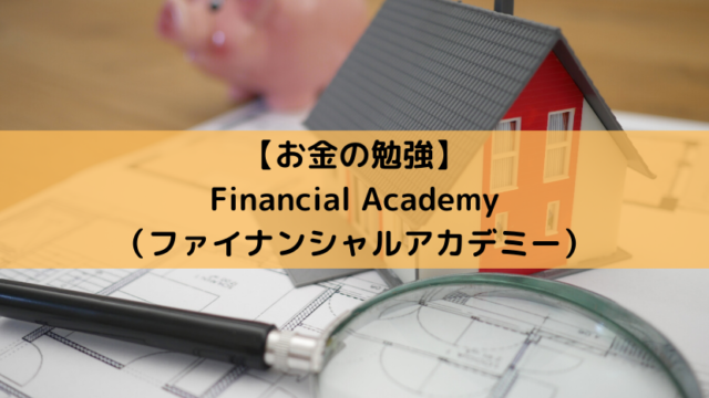 お金の勉強 Financial Academy ファイナンシャルアカデミー