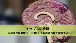 イップス 克服 心身条件反射療法（PCRT） 脳の誤作動を調整