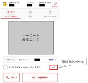 楽天ペイ ポイント利用方法
