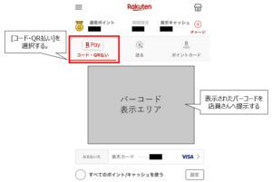 楽天ペイ 楽天カード ダブルでポイントを貯める 手順2
