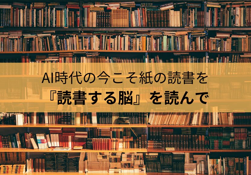 デジタル・AI社会の今こそ、紙の読書をしてみよう｜『読書する脳』を読んで